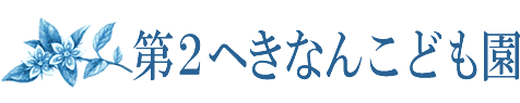 第2へきなんこども園の保育について|社会福祉法人 第2へきなんこども園