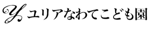 HOME｜社会福祉法人　ユリアなわてこども園