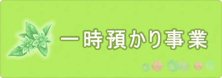 プチ一時保育