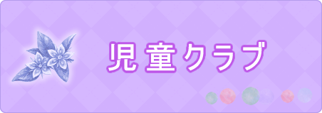 児童クラブ
