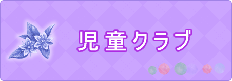 児童クラブ