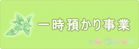 プチ一時保育